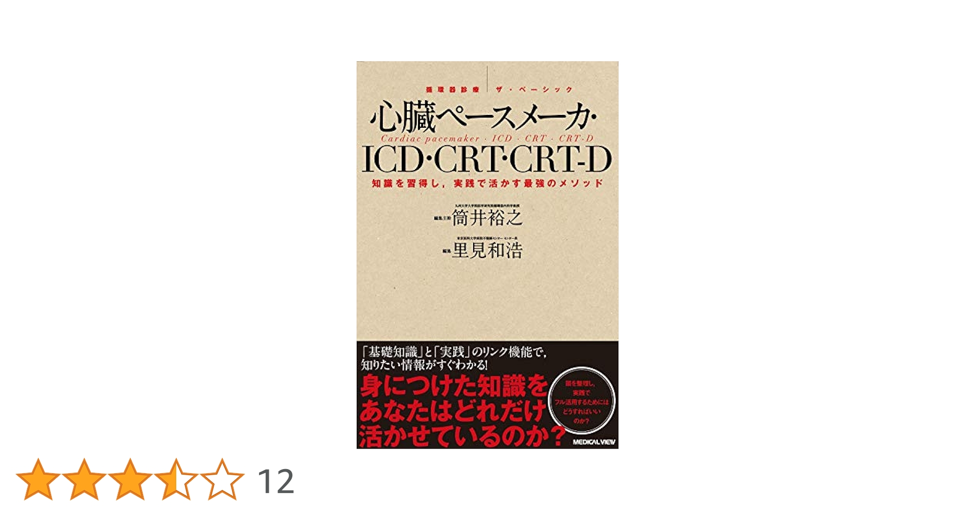 心臓ペースメーカ・ICD・CRT・CRT-D (循環器診療 ザ・ベーシック